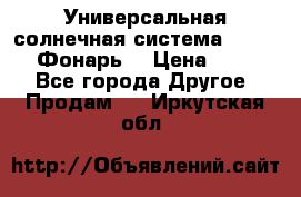 Универсальная солнечная система  GD-8051 (Фонарь) › Цена ­ 2 300 - Все города Другое » Продам   . Иркутская обл.